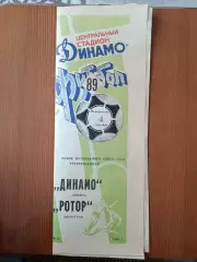 Программка на матч Динамо Москва - Ротор Волгоград 4.09.1989.