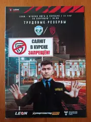 Программка на матч Авангард Курск - Салют Белгород 23.09.2023.