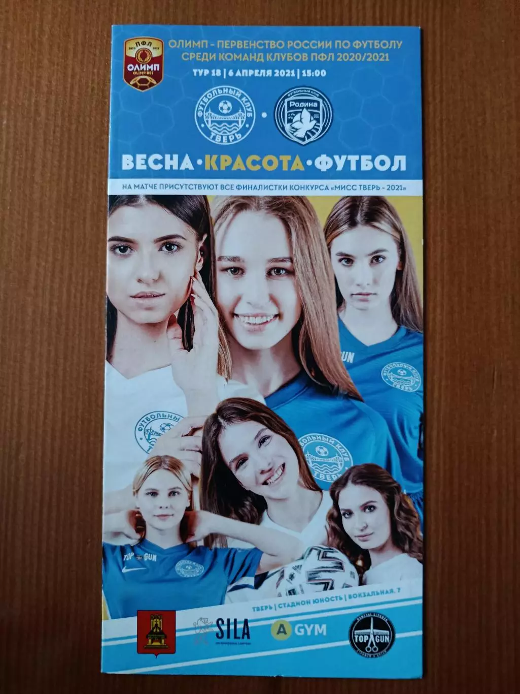 Программка на матч Тверь - Родина Москва 6.04.2021.