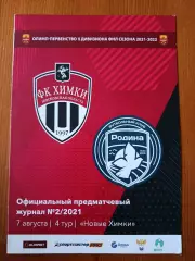Программка на матч Химки-М - Родина Москва 7.08.2021.