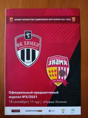 Программка на матч Химки-М - Знамя Ногинск 18.09.2021.