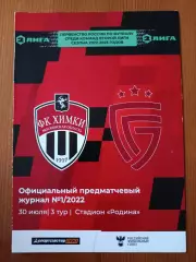 Программка на матч Химки-М - Салют Белгород 30.07.2022.