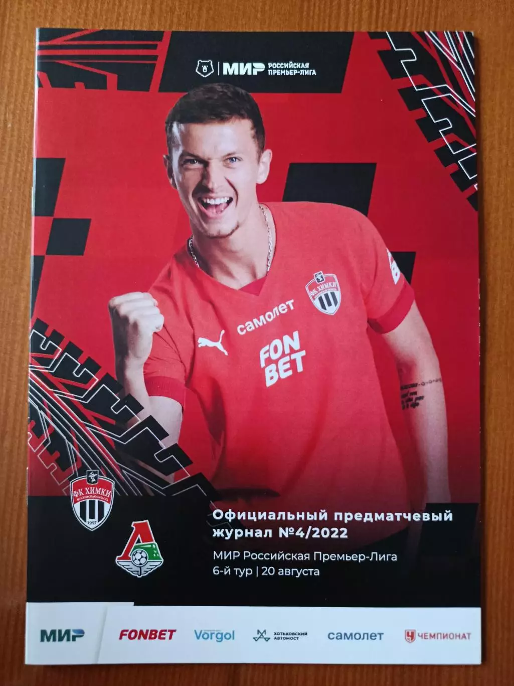 Программка на матч Химки - Локомотив Москва 20.08.2022.