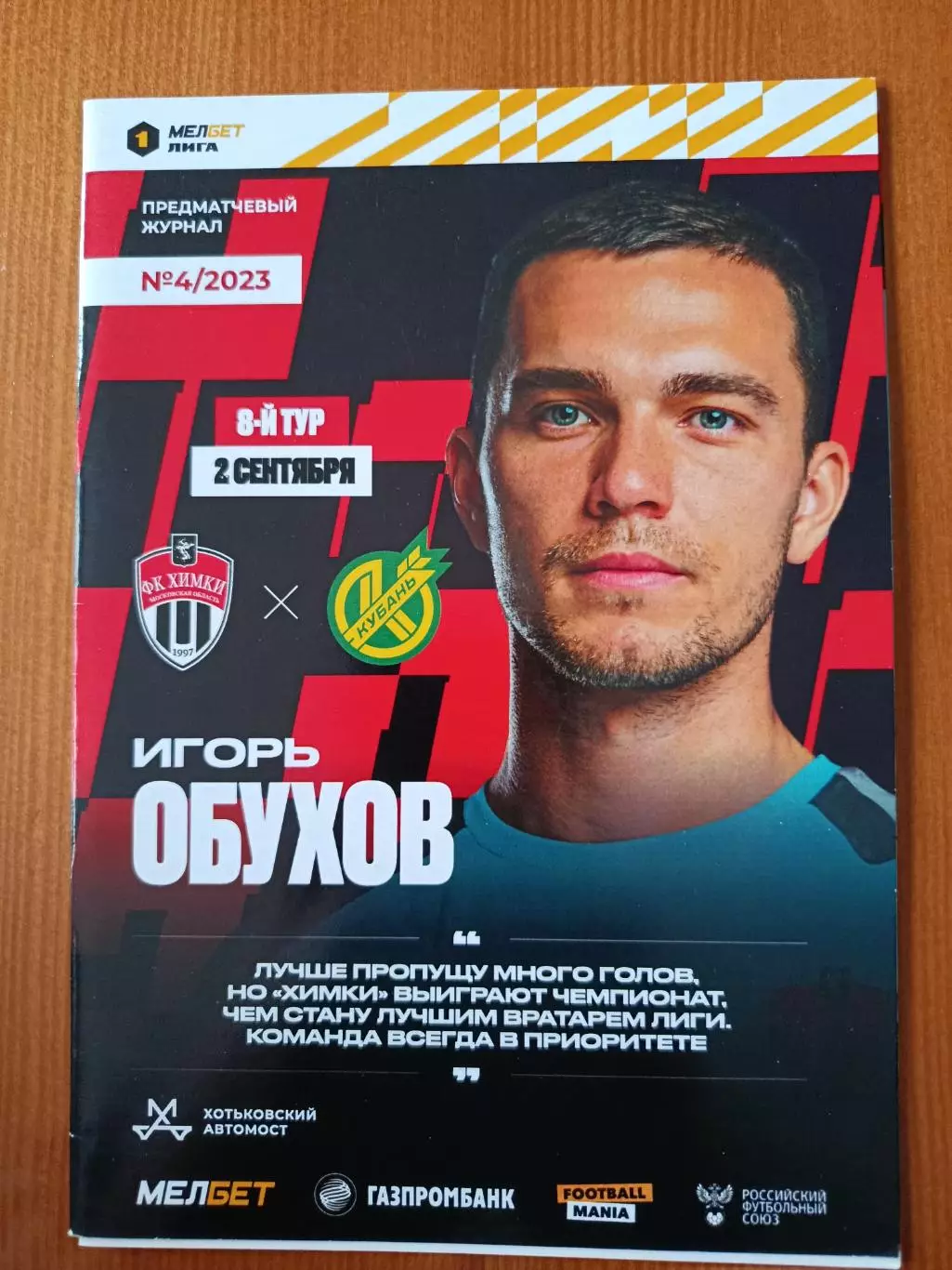 Программка на матч Химки - Кубань Краснодар 2.09.2023.
