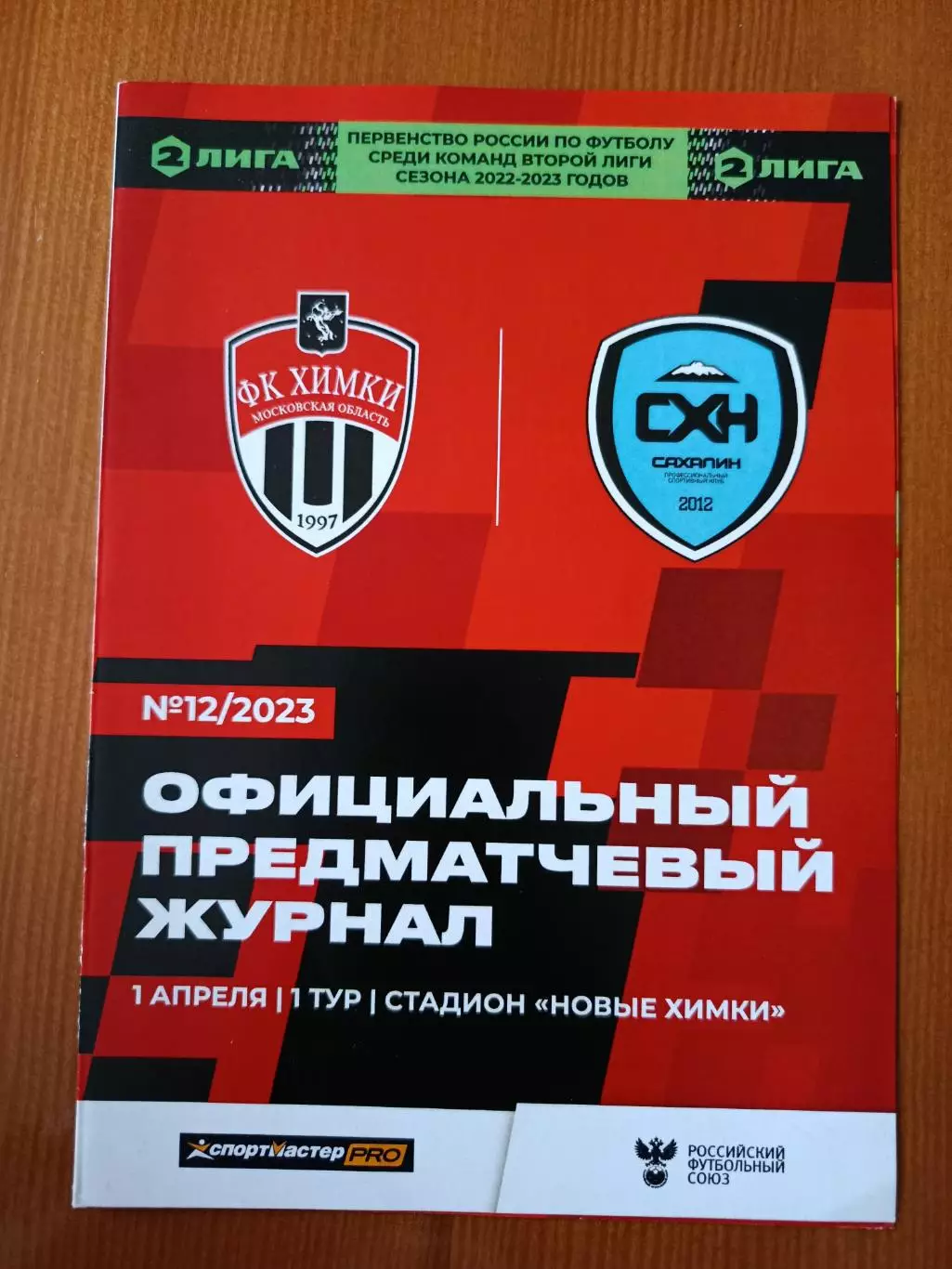 Программка на матч Химки - Сахалин Южно-Сахалинск 1.04.2023.