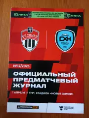 Программка на матч Химки - Сахалин Южно-Сахалинск 1.04.2023.