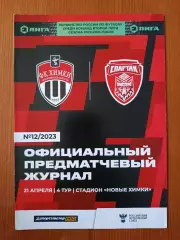 Программка на матч Химки - Спартак Тамбов 21.04.2023.