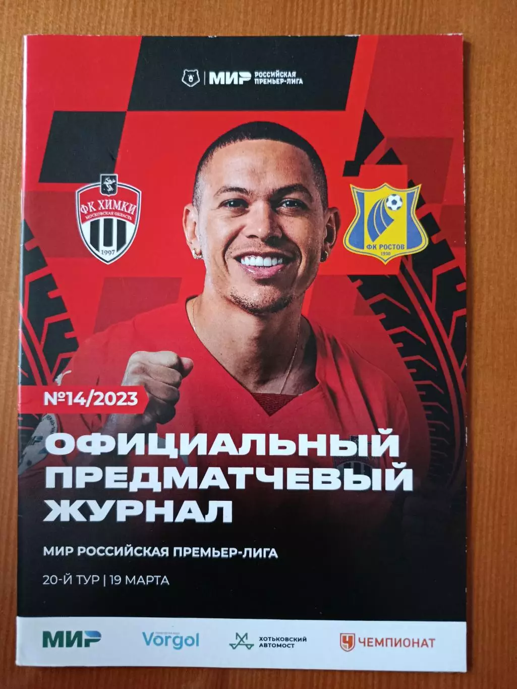 Программка на матч Химки - Ростов 19.03.2023.
