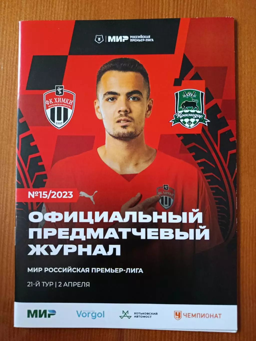 Программка на матч Химки - Краснодар 2.04.2023.