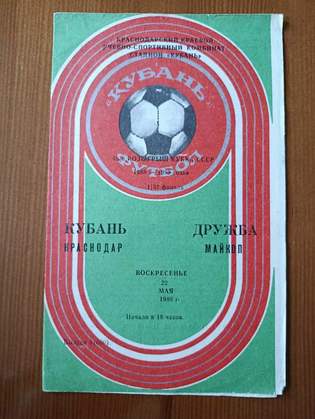 Программка на матч Кубань Краснодар - Дружба Майкоп 22.05.1988.