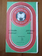 Программка на матч Кубань Краснодар - Дружба Майкоп 22.05.1988.