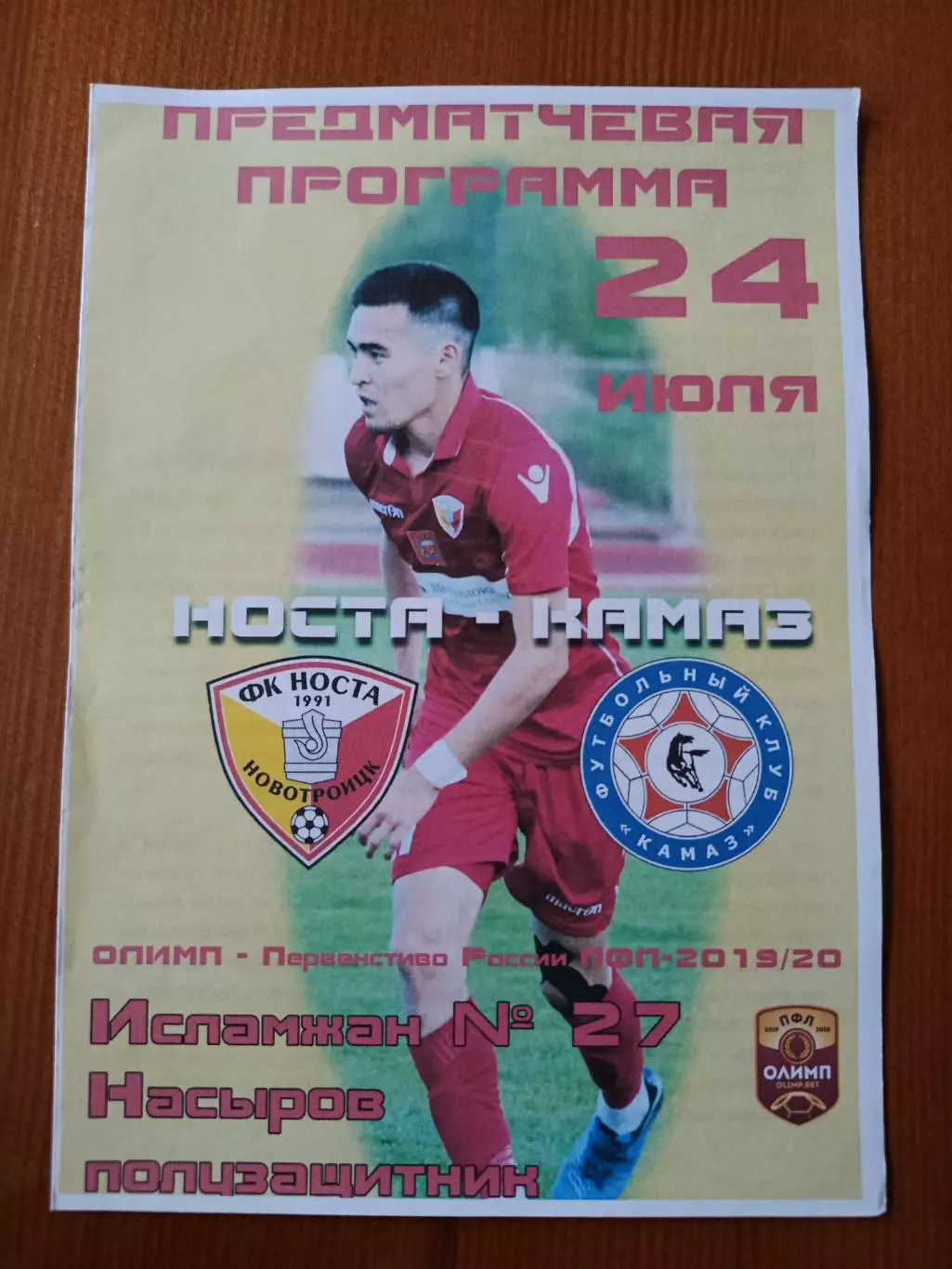 Программка на матч Носта Новотроицк - КАМАЗ Набережные Челны 24.07.2019.