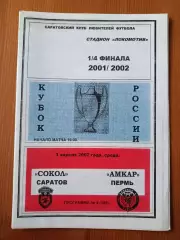 Программка на матч Сокол Саратов - Амкар Пермь 3.04.2002.