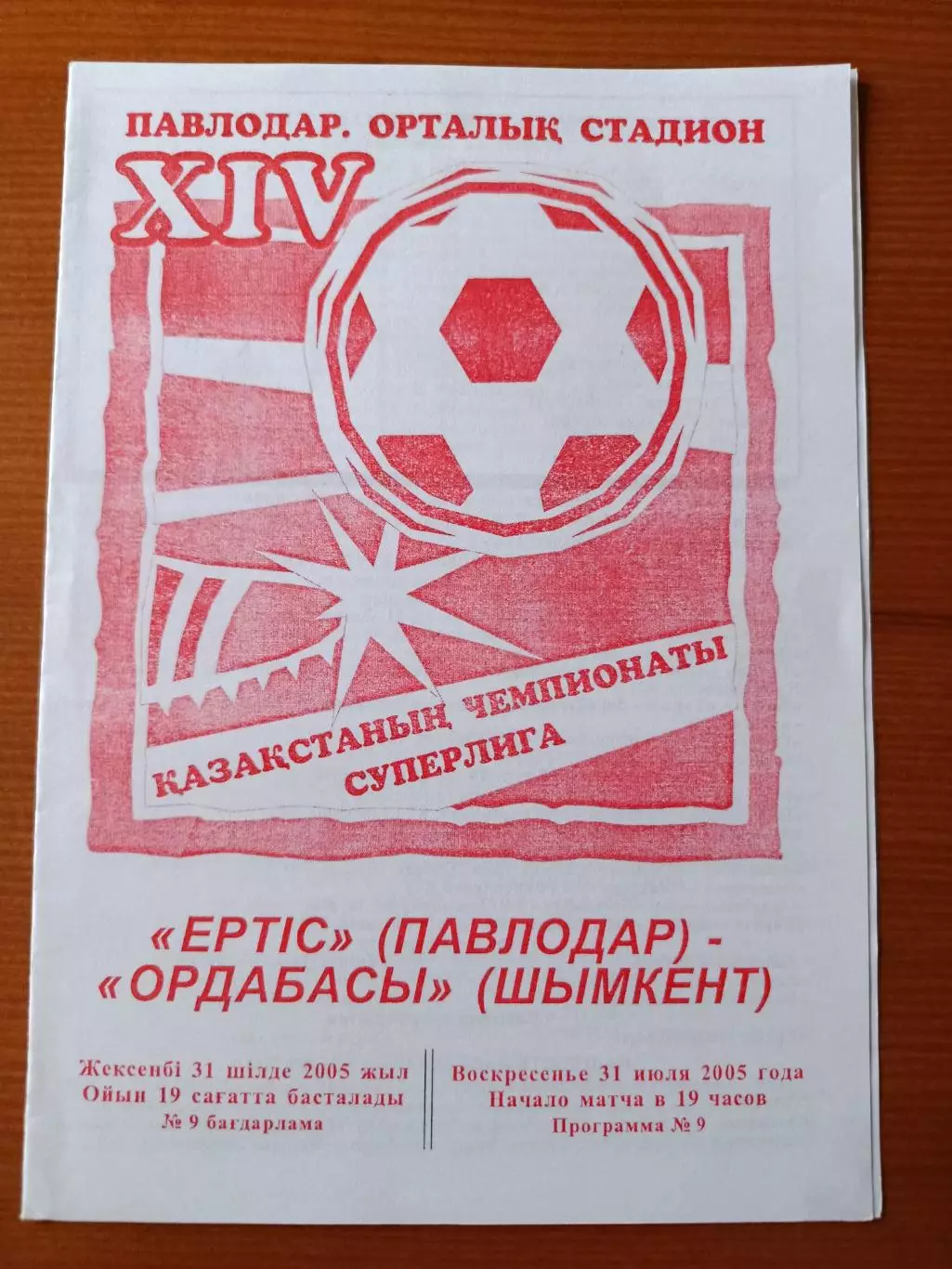 Программка на матч Ертiс Павлодар - Ордабасы Шымкент 31.07.2005.