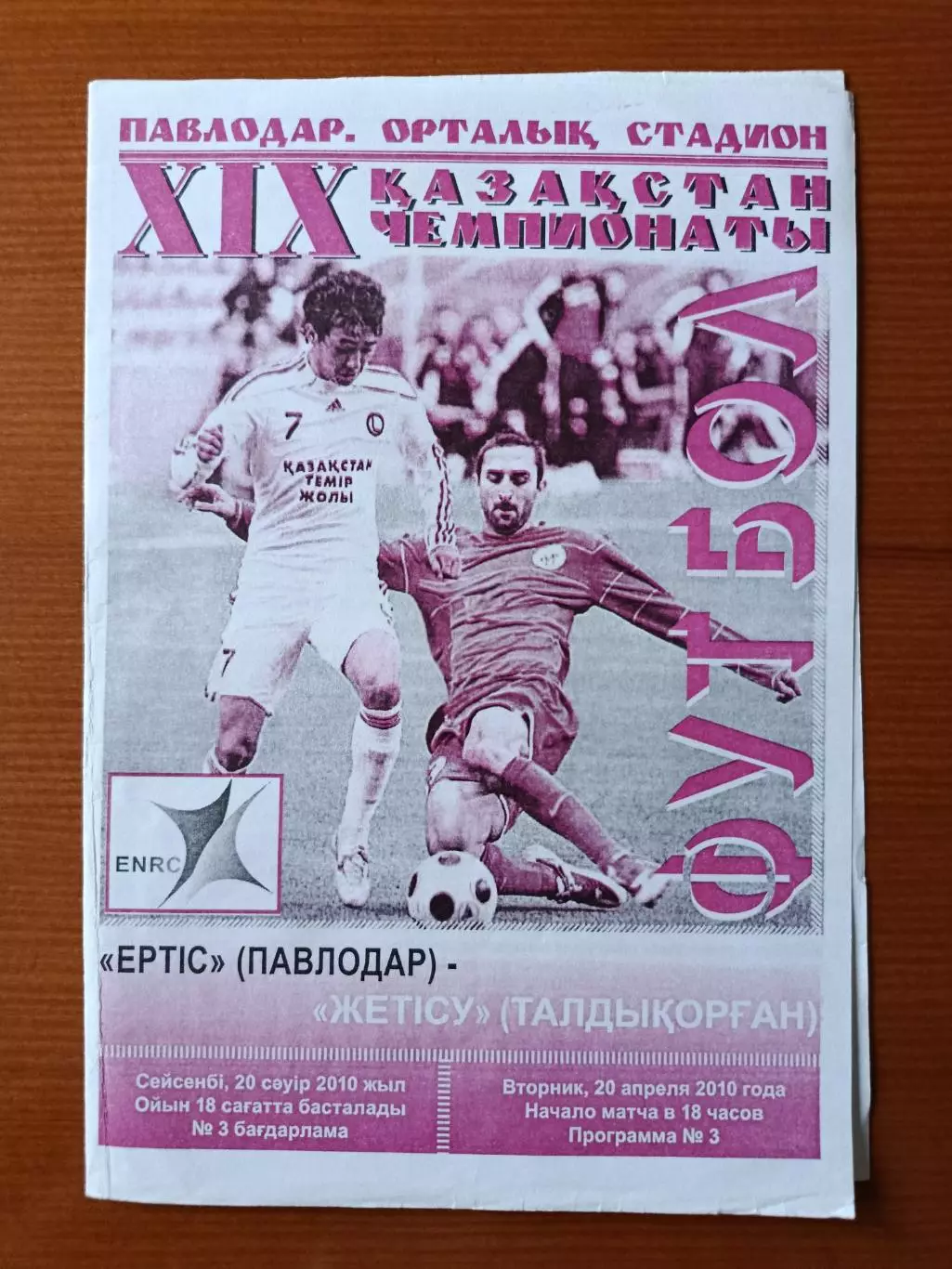 Программка на матч Ертiс Павлодар - Жетiсу Талдыкорган 20.04.2010.