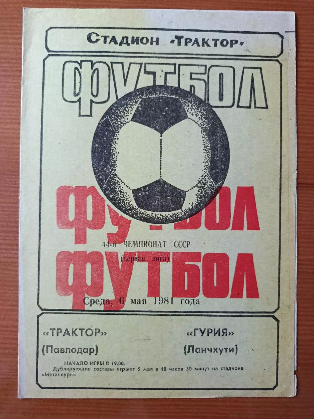 Программка на матч Трактор Павлодар - Гурия Ланчхути 6.05.1981.