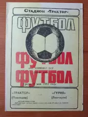 Программка на матч Трактор Павлодар - Гурия Ланчхути 6.05.1981.