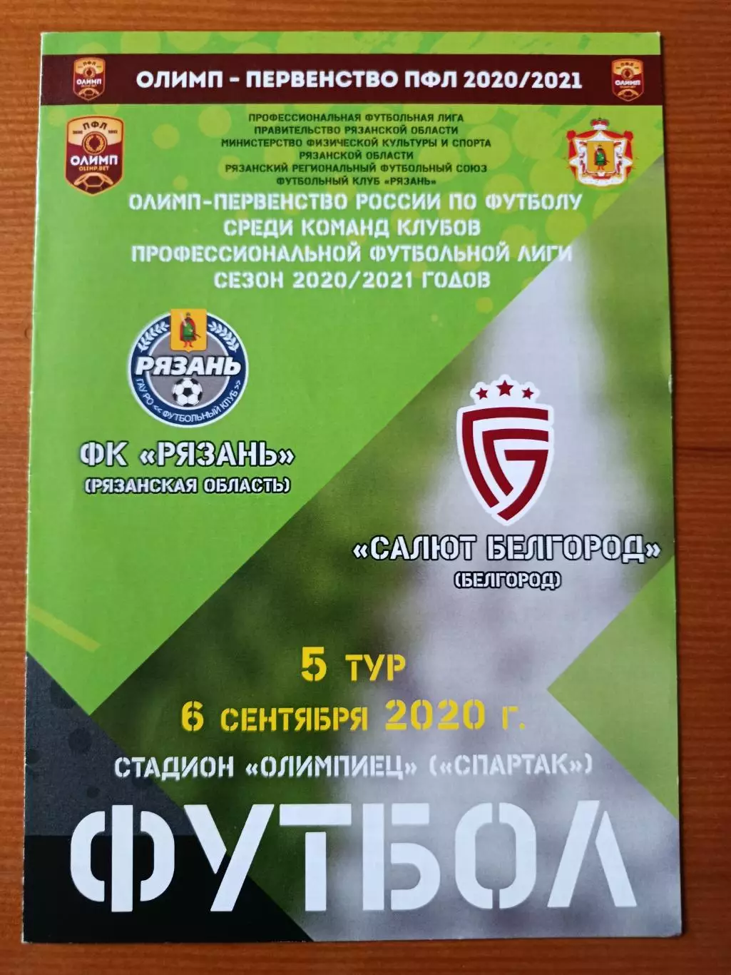 Программка на матч Рязань - Салют Белгород 6.09.2020.