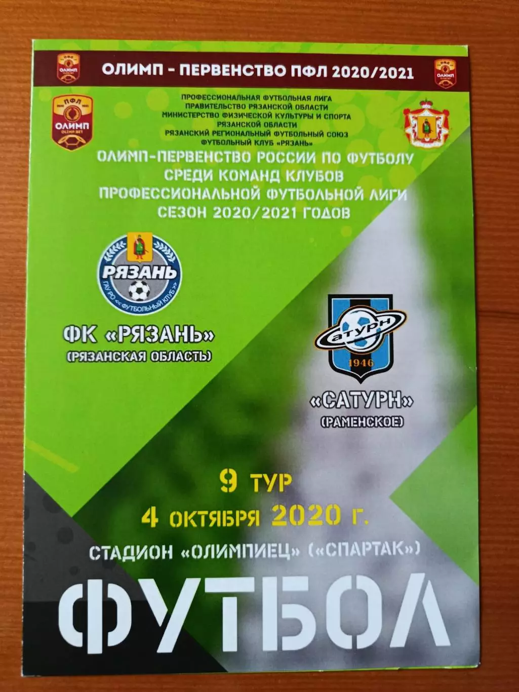 Программка на матч Рязань - Сатурн Раменское 4.10.2020.