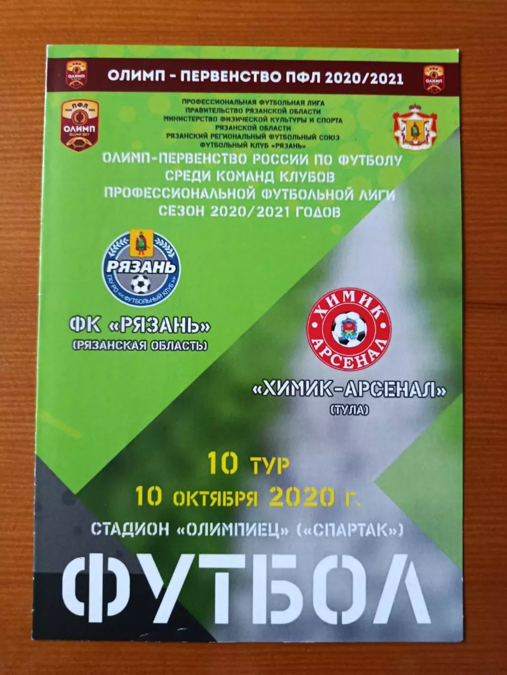 Программка на матч Рязань - Химик-Арсенал Тула 10.10.2020.