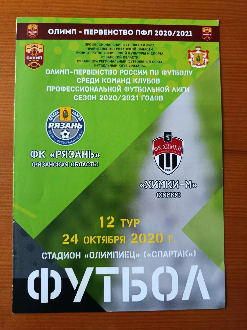 Программка на матч Рязань - Химки-М 24.10.2020.