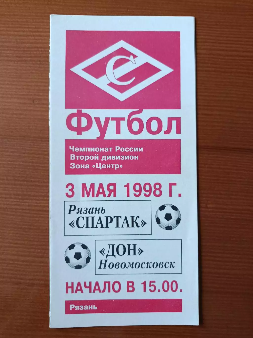 Программка на матч Спартак Рязань - Дон Новомосковск 3.05.1998.