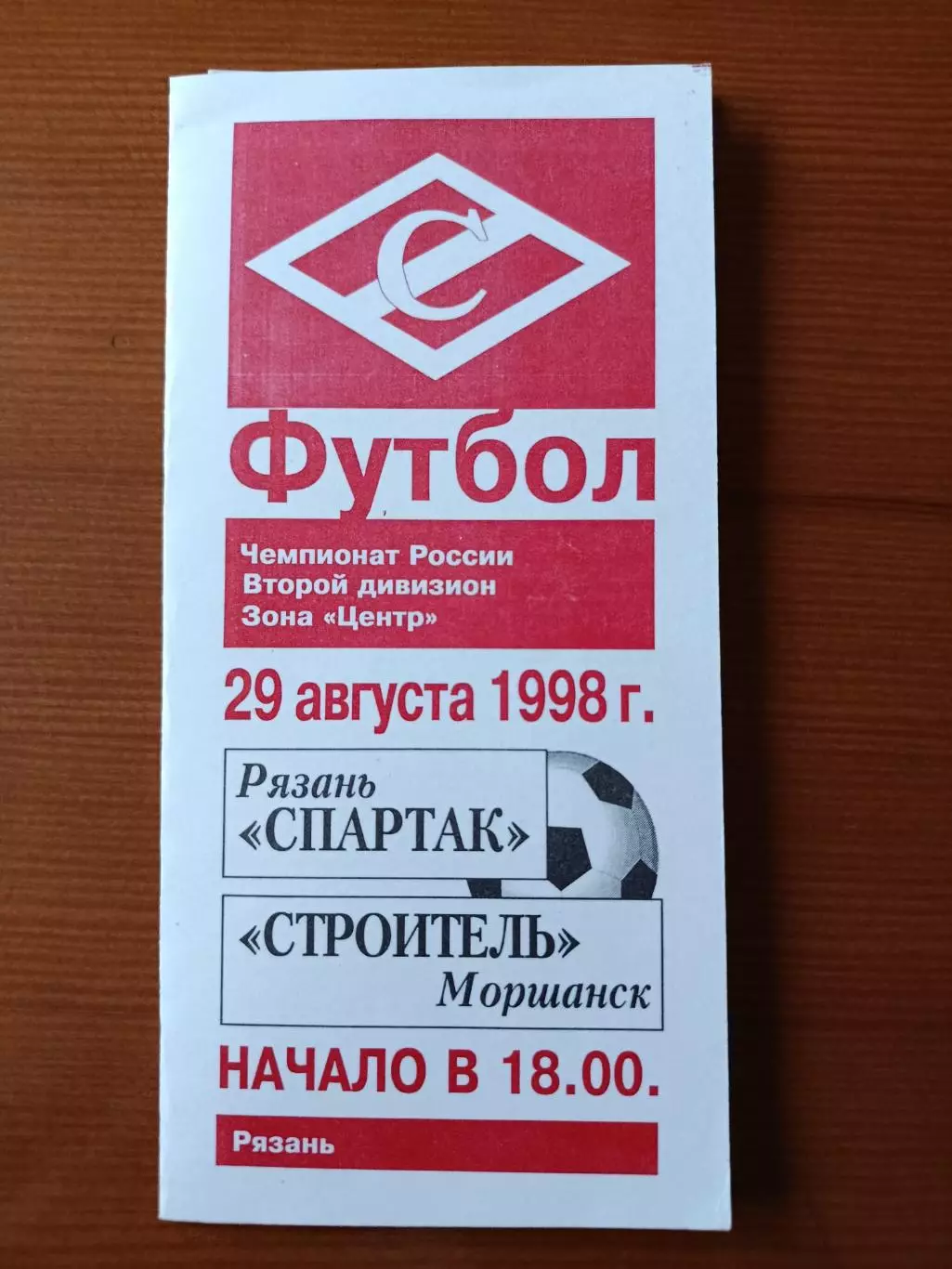 Программка на матч Спартак Рязань - Строитель Моршанск 29.08.1998.