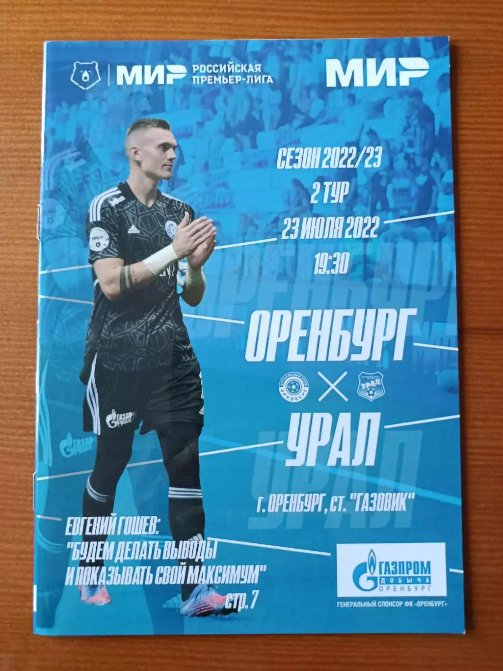 Программка на матч Оренбург - Урал Екатеринбург 23.07.2022.