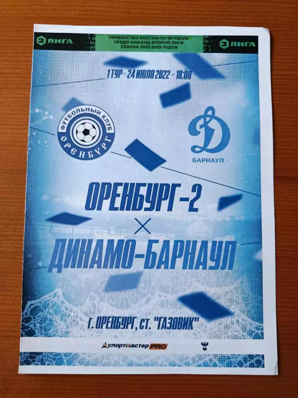 Программка на матч Оренбург-2 - Динамо Барнаул 24.07.2022.