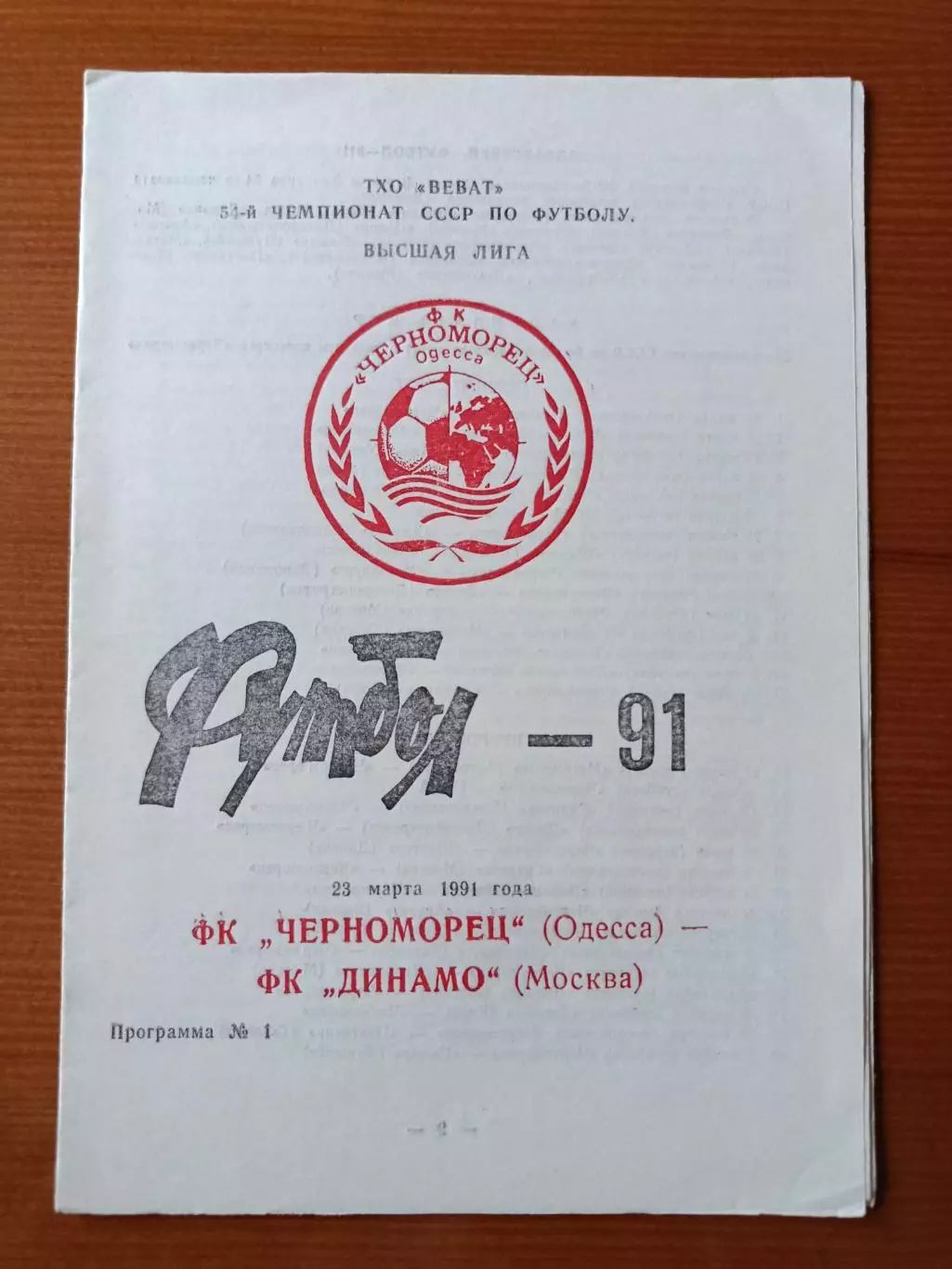 Программка на матч Черноморец Одесса - Динамо Москва 23.03.1991.