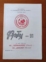 Программка на матч Черноморец Одесса - Динамо Москва 23.03.1991.