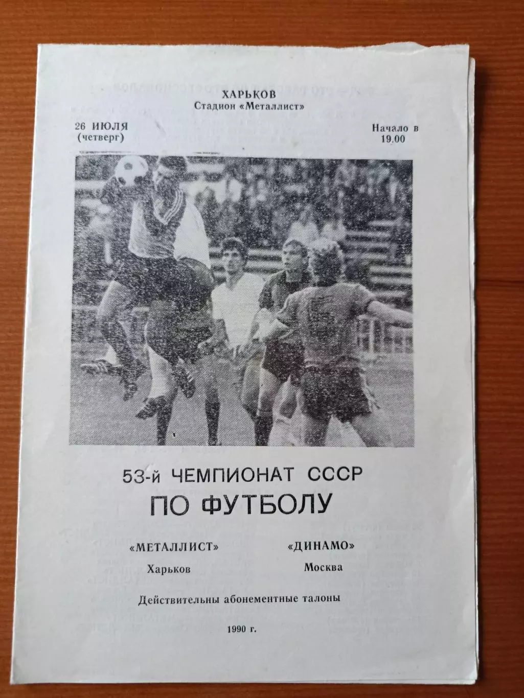 Программка на матч Металлист Харьков - Динамо Москва 26.07.1990.