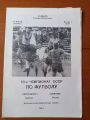 Программка на матч Металлист Харьков - Динамо Москва 26.07.1990.