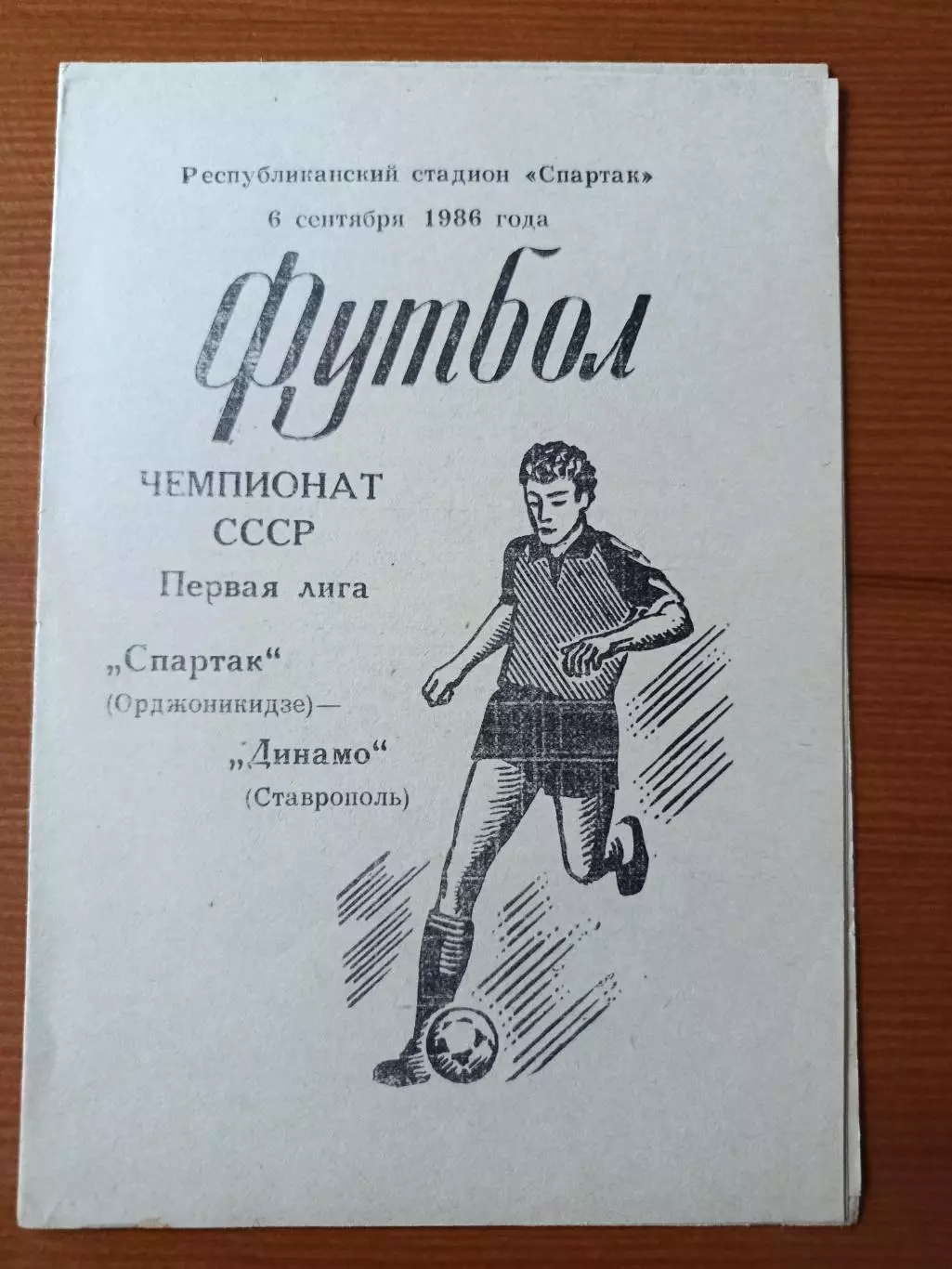 Программка на матч Спартак Орджоникидзе - Динамо Ставрополь 6.09.1986.