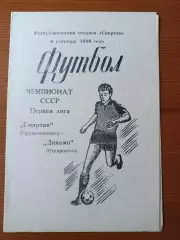 Программка на матч Спартак Орджоникидзе - Динамо Ставрополь 6.09.1986.