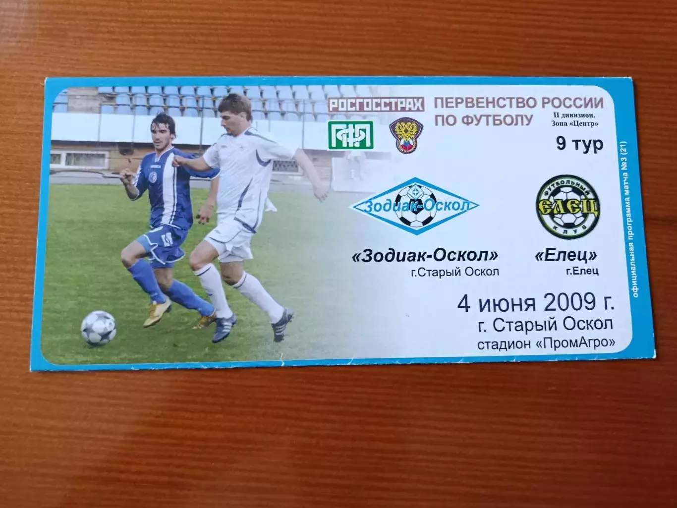 Программка на матч Зодиак-Оскол - Елец 4.06.2009.
