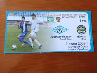 Программка на матч Зодиак-Оскол - Елец 4.06.2009.