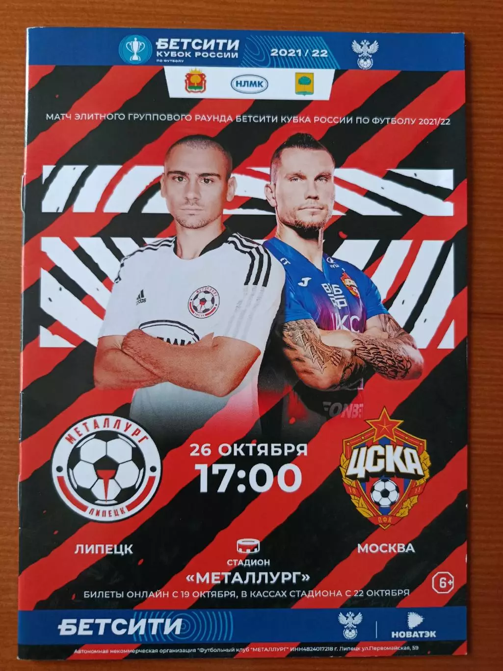 Программка на матч Металлург Липецк - ЦСКА 26.10.2021.