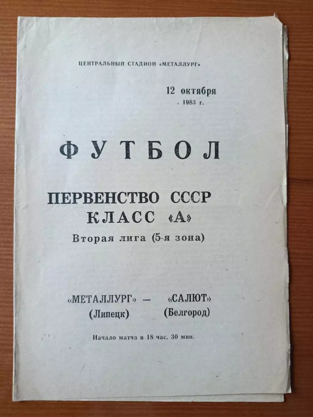 Программка на матч Металлург Липецк - Салют Белгород 12.10.1983.