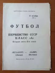 Программка на матч Металлург Липецк - Салют Белгород 12.10.1983.