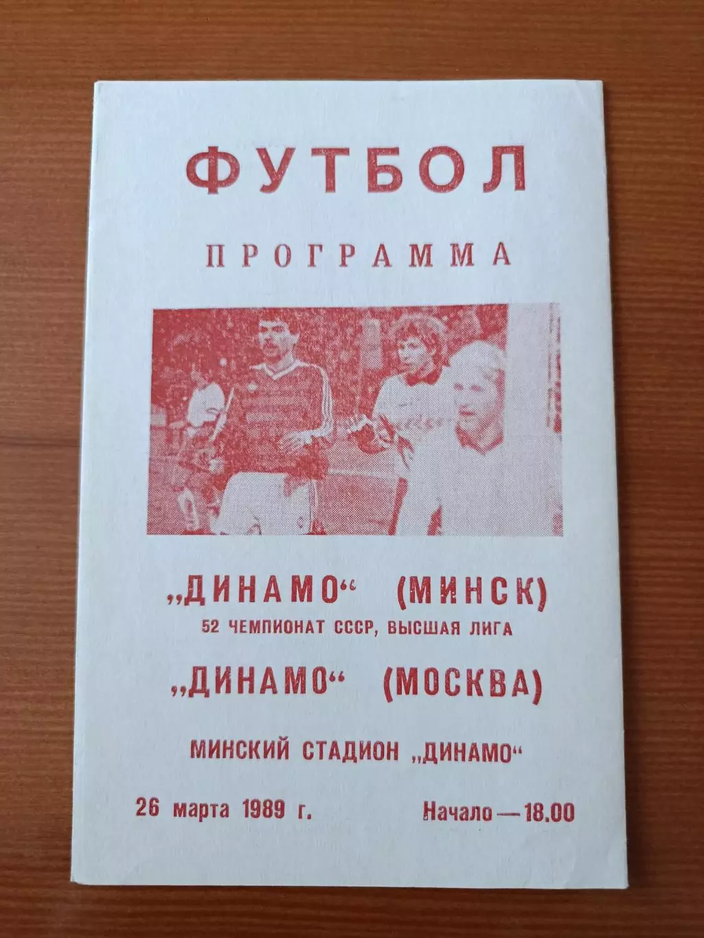Программка на матч Динамо Минск - Динамо Москва 26.03.1989.