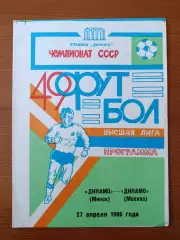 Программка на матч Динамо Минск - Динамо Москва 27.04.1986.