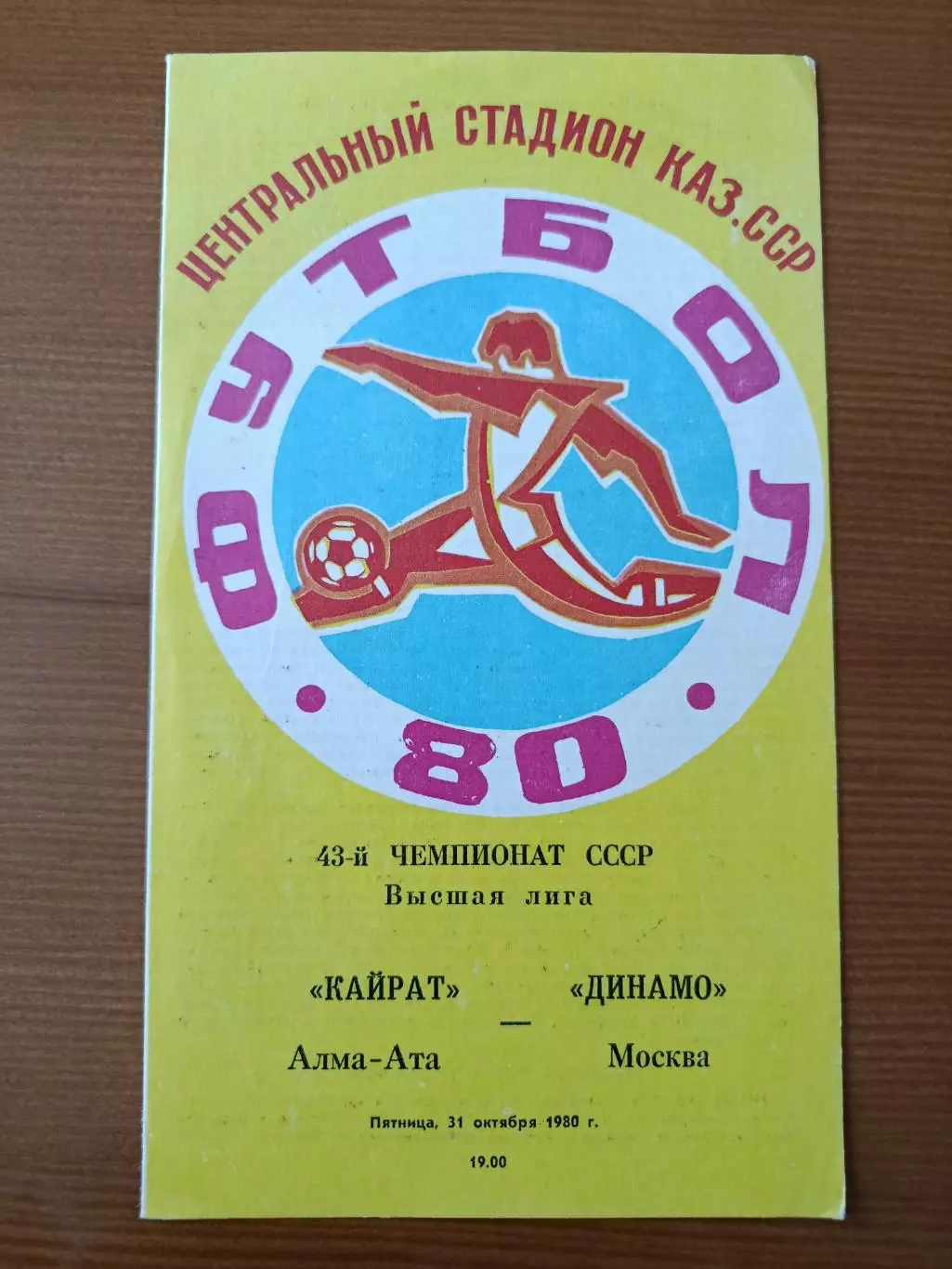 Программка на матч Кайрат Алма-Ата - Динамо Москва 31.10.1980.