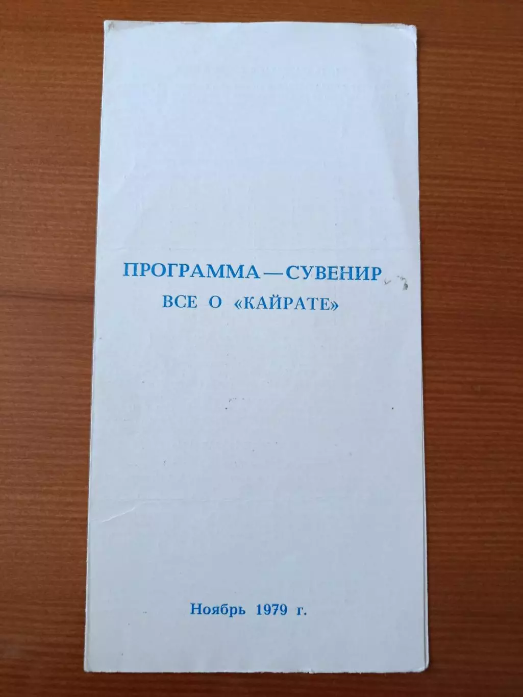 Программа-сувенир Всё о Кайрате. 1979.