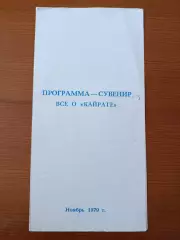 Программа-сувенир Всё о Кайрате. 1979.