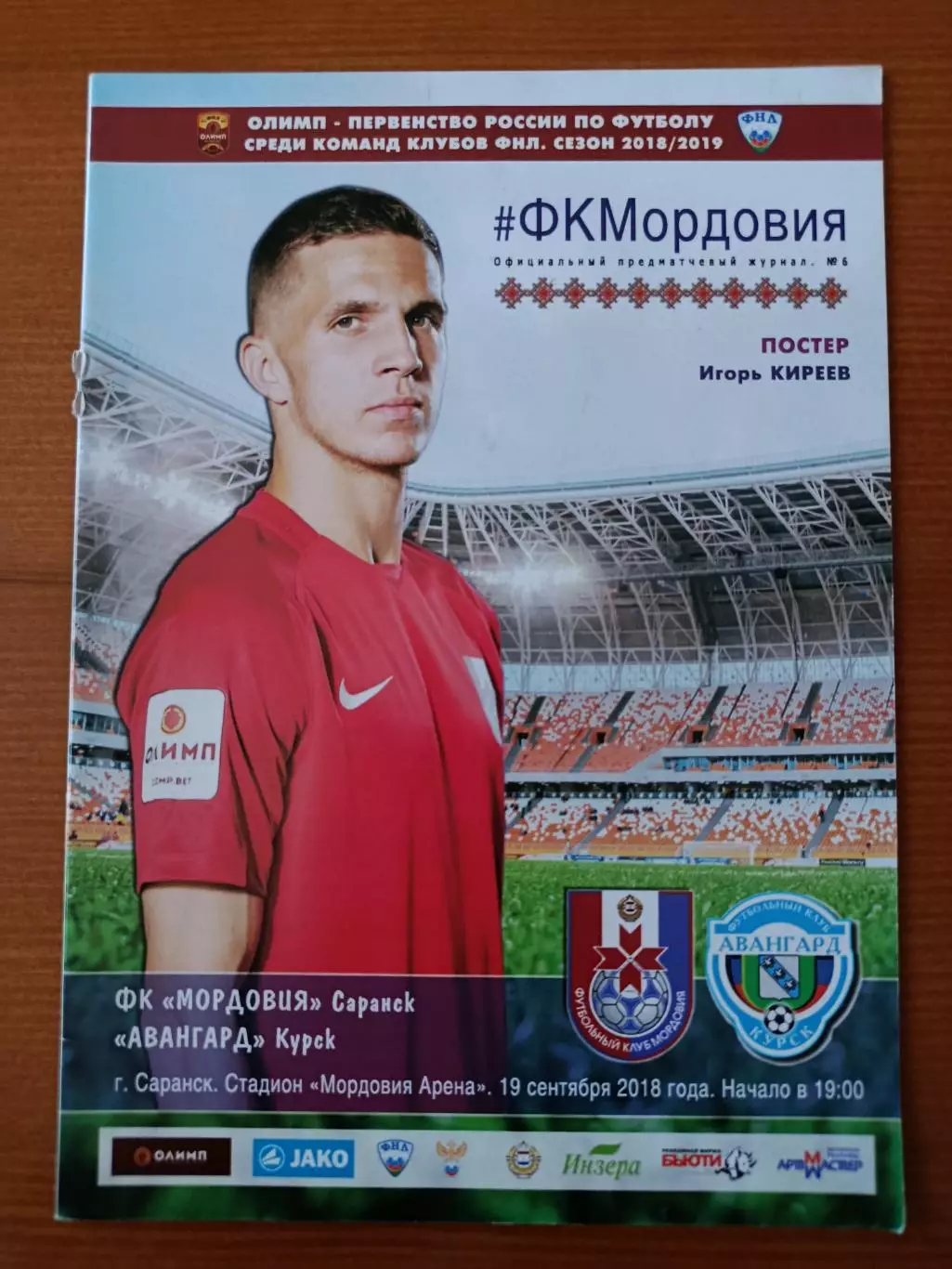 Программка на матч Мордовия Саранск - Авангард Курск 19.09.2018.