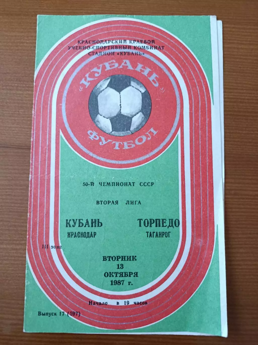 Программка на матч Кубань Краснодар - Торпедо Таганрог 13.10.1987.