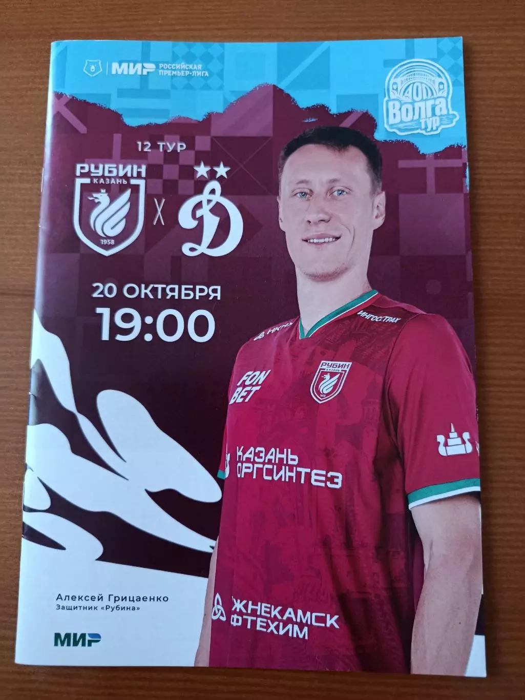 Программка на матч Рубин Казань - Динамо Москва 20.10.2024.