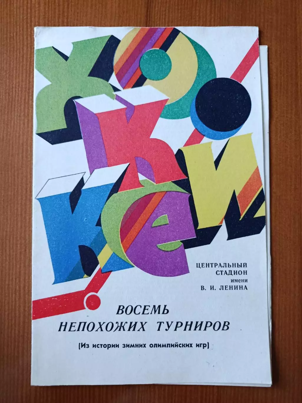 Хоккей. Восемь непохожих турниров. Из истории зимних Олимпийских игр.