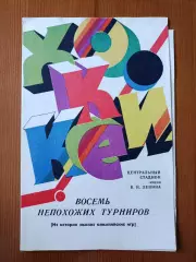 Хоккей. Восемь непохожих турниров. Из истории зимних Олимпийских игр.
